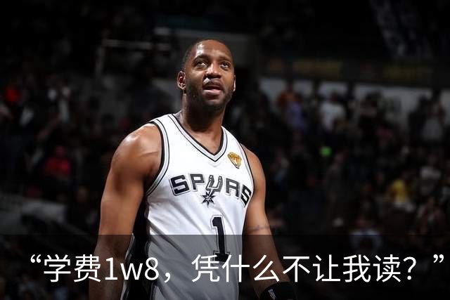 “学费1w8，凭什么不让我读？”女儿怒斥家长认知，不认民办本科